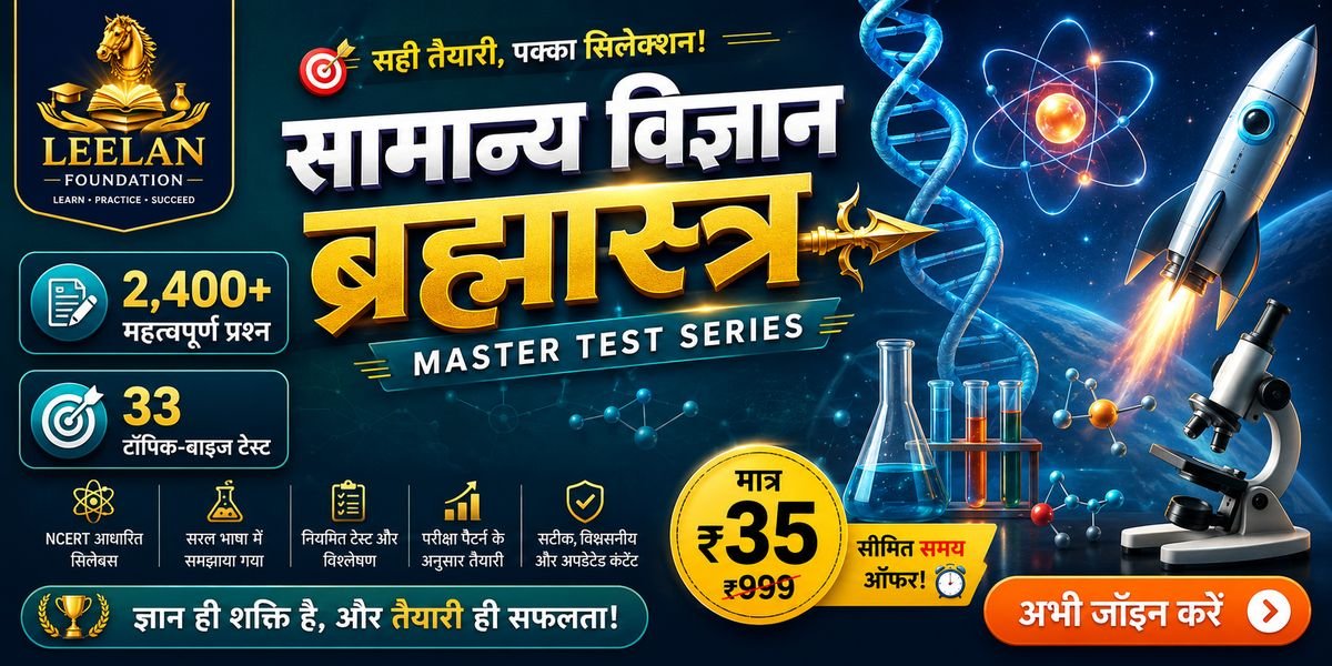 General Science test series — 2,400+ MCQ, 33 topic-wise tests — Leelan Foundation